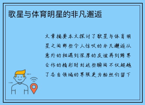 歌星与体育明星的非凡邂逅