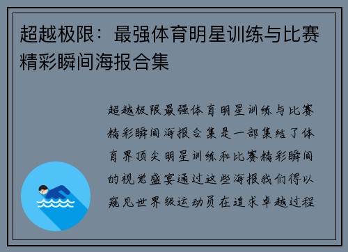 超越极限：最强体育明星训练与比赛精彩瞬间海报合集