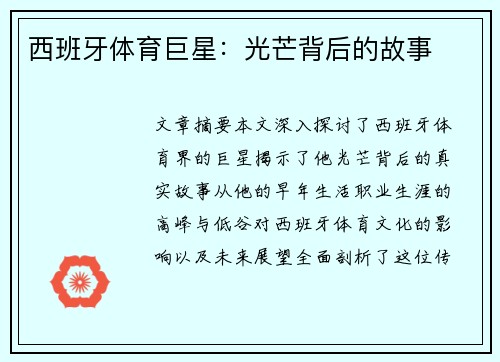 西班牙体育巨星：光芒背后的故事
