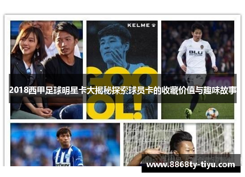 2018西甲足球明星卡大揭秘探索球员卡的收藏价值与趣味故事
