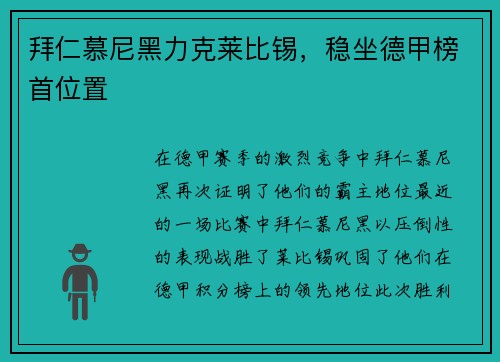 拜仁慕尼黑力克莱比锡，稳坐德甲榜首位置