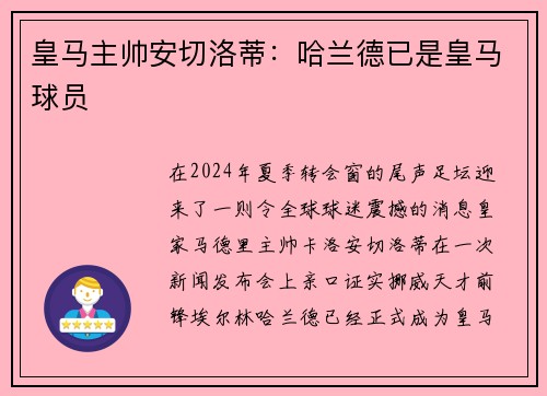 皇马主帅安切洛蒂：哈兰德已是皇马球员