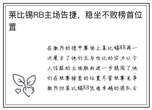 莱比锡RB主场告捷，稳坐不败榜首位置