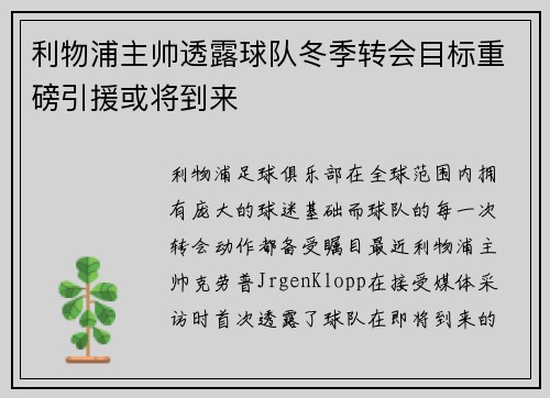 利物浦主帅透露球队冬季转会目标重磅引援或将到来