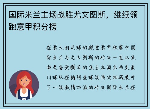 国际米兰主场战胜尤文图斯，继续领跑意甲积分榜