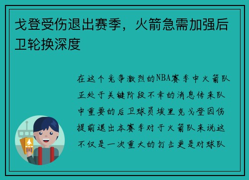 戈登受伤退出赛季，火箭急需加强后卫轮换深度