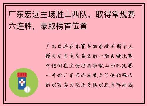 广东宏远主场胜山西队，取得常规赛六连胜，豪取榜首位置