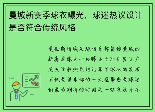 曼城新赛季球衣曝光，球迷热议设计是否符合传统风格