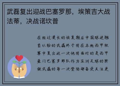 武磊复出迎战巴塞罗那，埃策吉大战法蒂，决战诺坎普