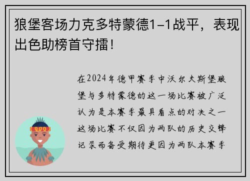狼堡客场力克多特蒙德1-1战平，表现出色助榜首守擂！