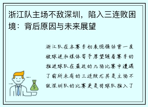 浙江队主场不敌深圳，陷入三连败困境：背后原因与未来展望