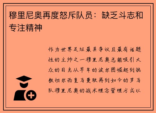 穆里尼奥再度怒斥队员：缺乏斗志和专注精神