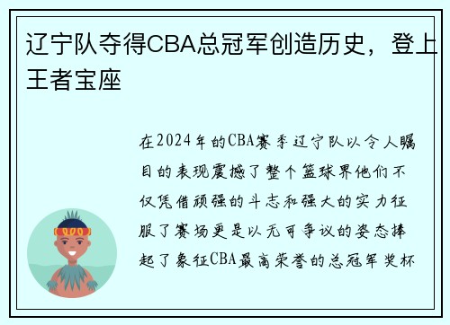 辽宁队夺得CBA总冠军创造历史，登上王者宝座