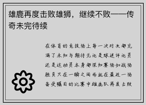 雄鹿再度击败雄狮，继续不败——传奇未完待续