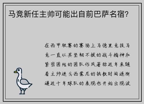 马竞新任主帅可能出自前巴萨名宿？