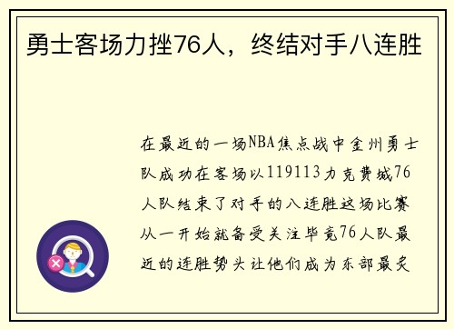 勇士客场力挫76人，终结对手八连胜