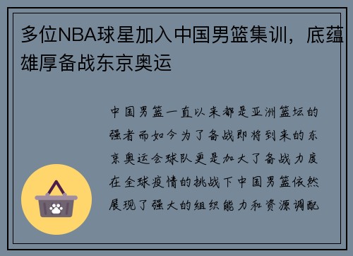 多位NBA球星加入中国男篮集训，底蕴雄厚备战东京奥运