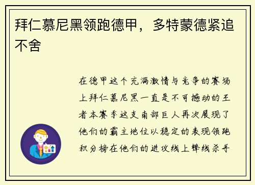 拜仁慕尼黑领跑德甲，多特蒙德紧追不舍