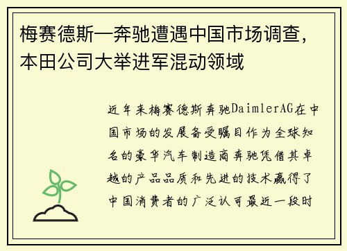 梅赛德斯—奔驰遭遇中国市场调查，本田公司大举进军混动领域
