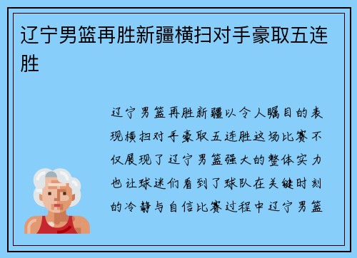 辽宁男篮再胜新疆横扫对手豪取五连胜