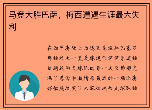 马竞大胜巴萨，梅西遭遇生涯最大失利