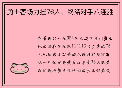 勇士客场力挫76人，终结对手八连胜