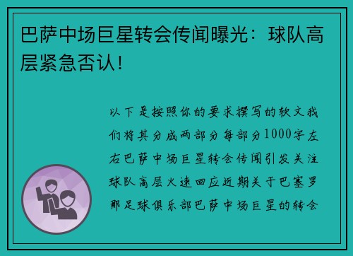 巴萨中场巨星转会传闻曝光：球队高层紧急否认！