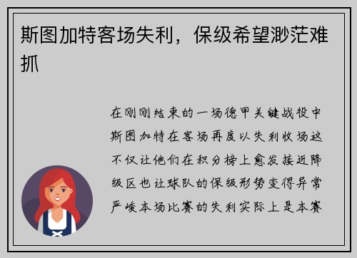 斯图加特客场失利，保级希望渺茫难抓