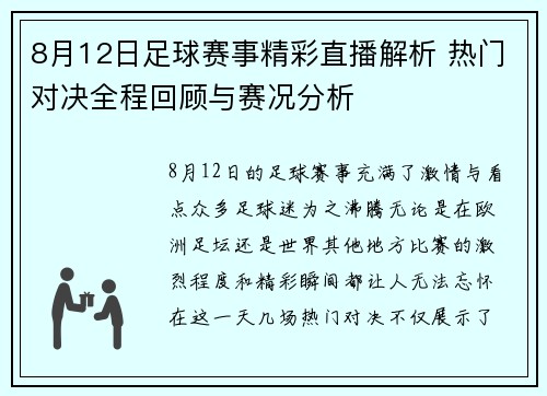 8月12日足球赛事精彩直播解析 热门对决全程回顾与赛况分析