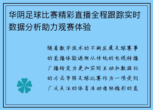华阴足球比赛精彩直播全程跟踪实时数据分析助力观赛体验
