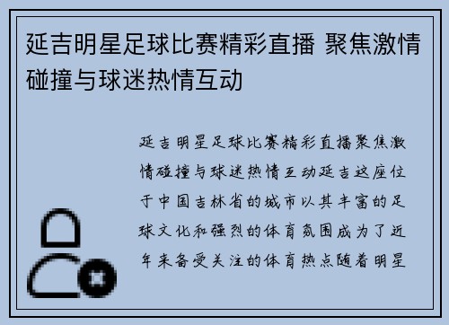 延吉明星足球比赛精彩直播 聚焦激情碰撞与球迷热情互动