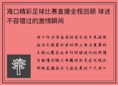 海口精彩足球比赛直播全程回顾 球迷不容错过的激情瞬间