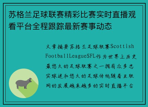 苏格兰足球联赛精彩比赛实时直播观看平台全程跟踪最新赛事动态