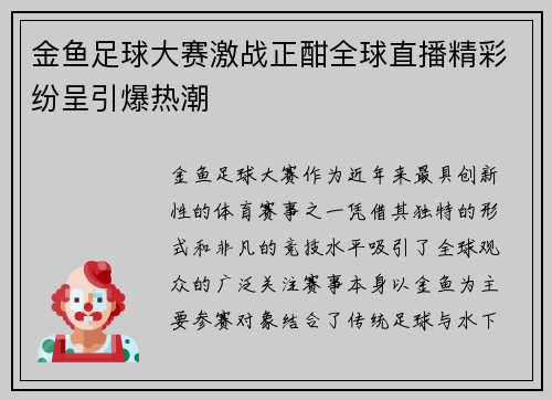 金鱼足球大赛激战正酣全球直播精彩纷呈引爆热潮